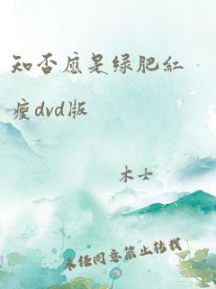 知否应是绿肥红瘦dvd版