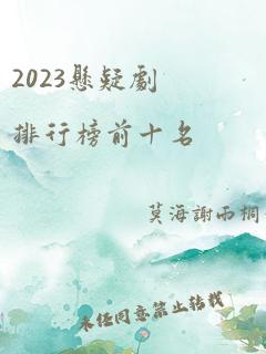 2023悬疑剧排行榜前十名