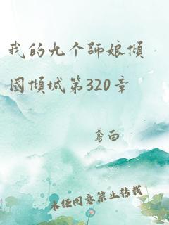 我的九个师娘倾国倾城第320章