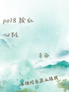 po18 脸红心跳