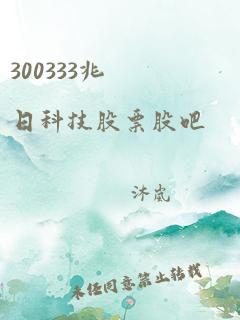 300333兆日科技股票股吧