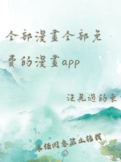 全部漫画全部免费的漫画app