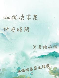 cba总决赛是什么时间