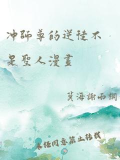 冲师尊的逆徒不是圣人漫画