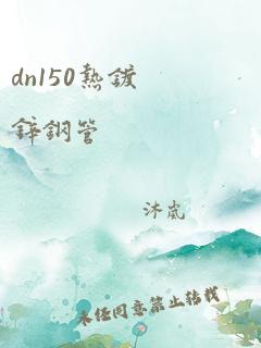 dn150热镀锌钢管