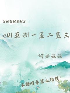 sesesese01亚洲一区二区三区