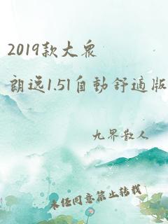 2019款大众朗逸1.5l自动舒适版多少钱