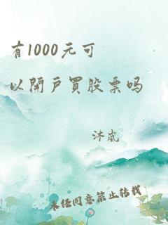 有1000元可以开户买股票吗