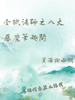 全职法师之八大恶魔笔趣阁