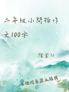 二年级小问号作文100字