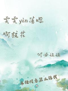 雯雯yin荡嗯啊校花