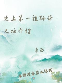 史上第一祖师爷人物介绍