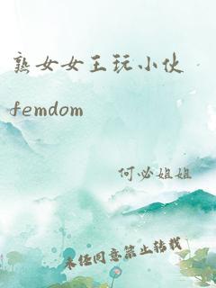 熟女女王玩小伙femdom