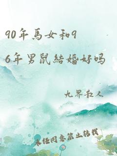 90年马女和96年男鼠结婚好吗