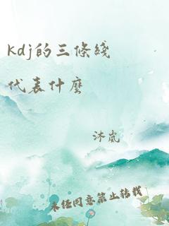 kdj的三条线代表什么