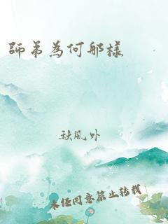 师弟为何那样