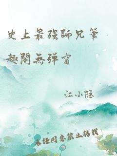 史上最强师兄笔趣阁无弹窗