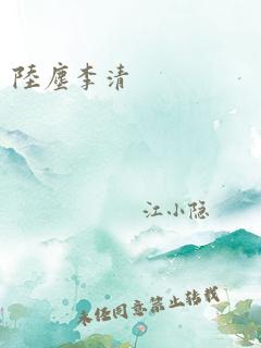 陆尘李清