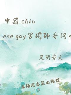 中国 chinese gay男同帅哥网站在线观看