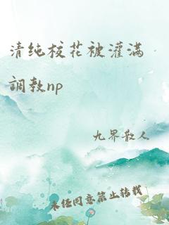 清纯校花被灌满调教np