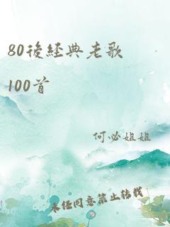 80后经典老歌100首