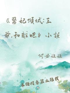 《医妃倾城:王爷,和离吧》小说