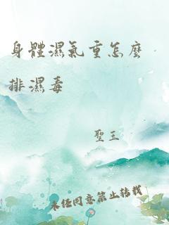 身体湿气重怎么排湿毒