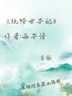 《纨绔世子妃》作者:西子情