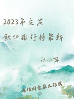 2023年交友软件排行榜最新