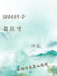 300689今日股价