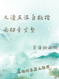 人渣反派自救指南80章完整