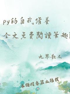 py的自我修养全文免费阅读笔趣阁