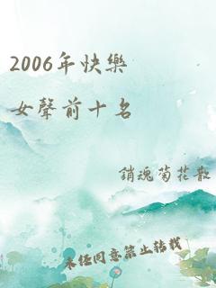 2006年快乐女声前十名