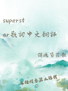 superstar歌词中文翻译