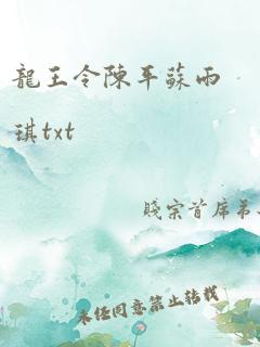 龙王令陈平苏雨琪txt