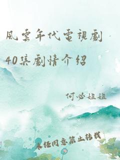 风云年代电视剧40集剧情介绍