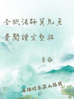 全职法师莫凡免费阅读完整版