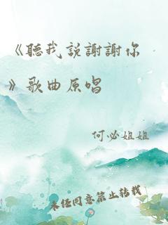 《听我说谢谢你》歌曲原唱