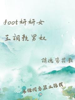 foot妍妍女王调教男奴