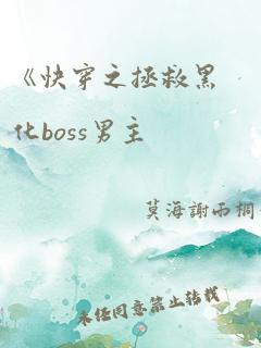 《快穿之拯救黑化boss男主