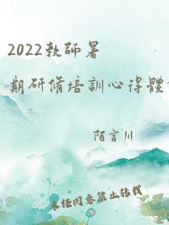 2022教师暑期研修培训心得体会