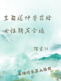 生日送什么花给女性朋友合适