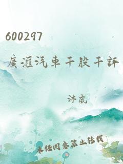 600297 广汇汽车千股千评