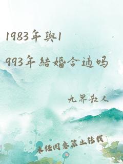 1983年与1993年结婚合适吗