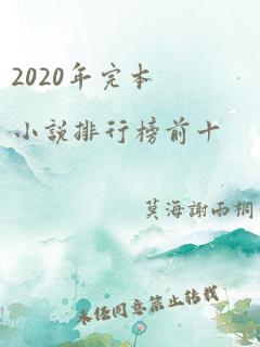 2020年完本小说排行榜前十