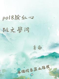 po18脸红心跳文学网