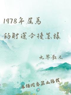 1978年属马的财运今后怎样