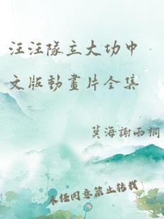 汪汪队立大功中文版动画片全集