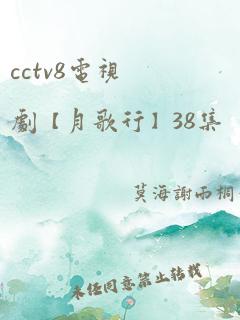 cctv8电视剧【月歌行】38集