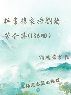 评书杨家将刘兰芳全集(136回)